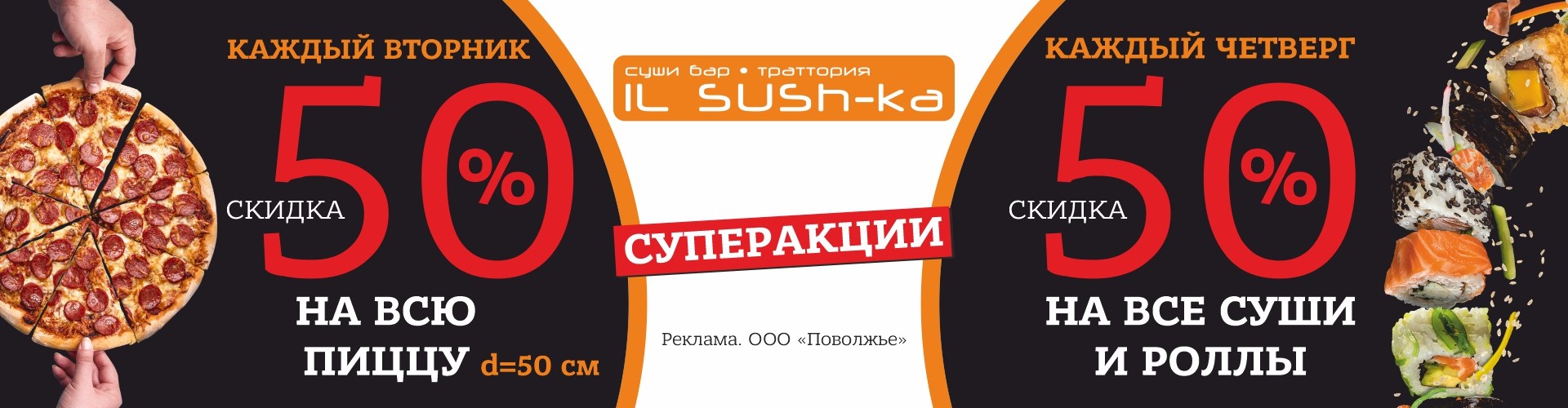 скидка 50% на пиццу и роллы