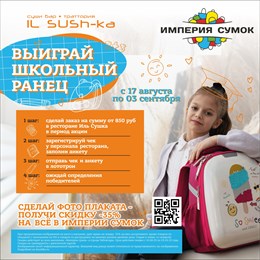 Выиграй школьный ранец! Выиграй школьный ранец!